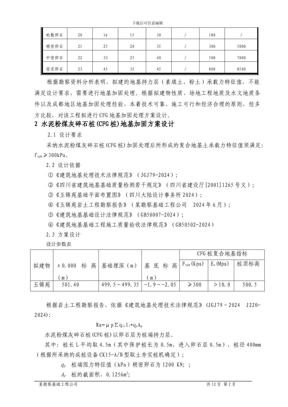 CFG地基加固方案及施工组织设计_第3页