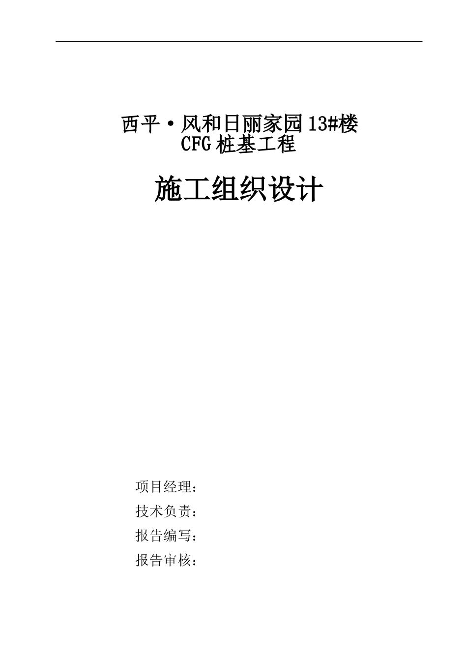 CFG桩施工组织设计_第1页