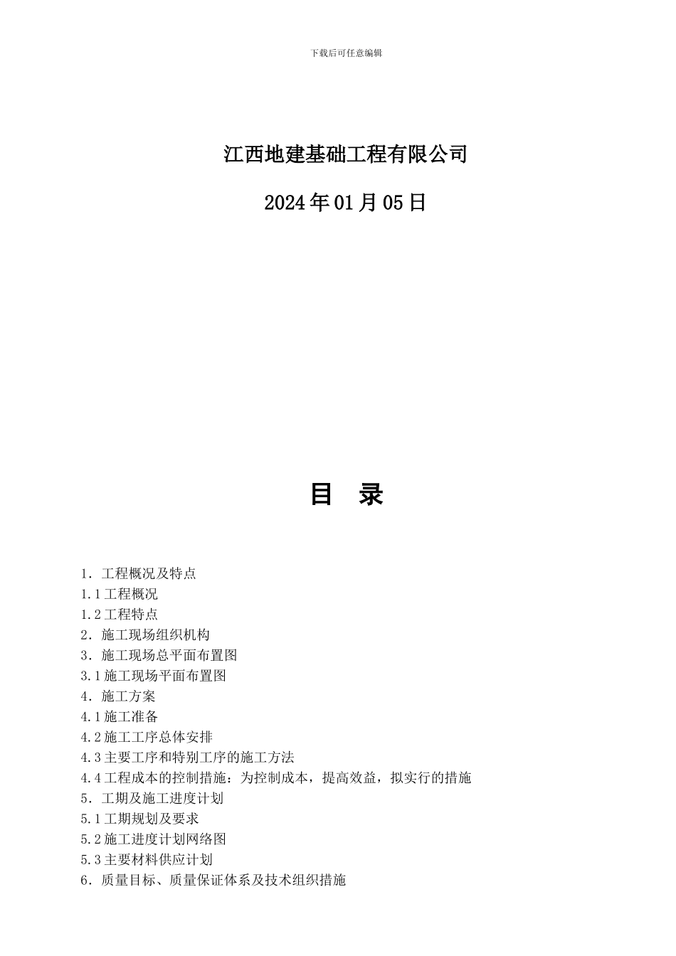 CFG桩施工组织设计_第2页