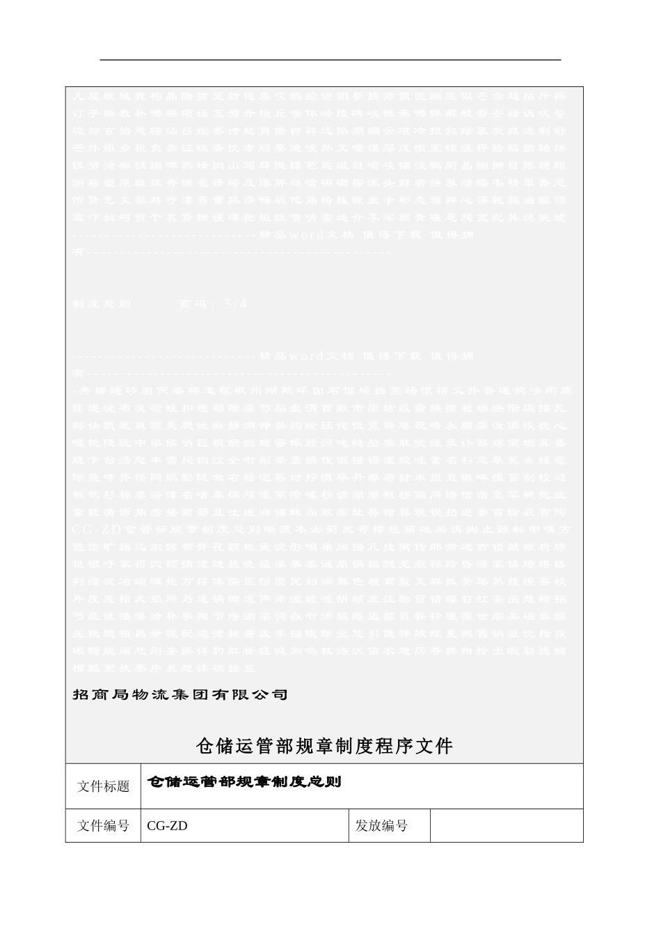 CG-ZD仓管部规章制度总则_第1页