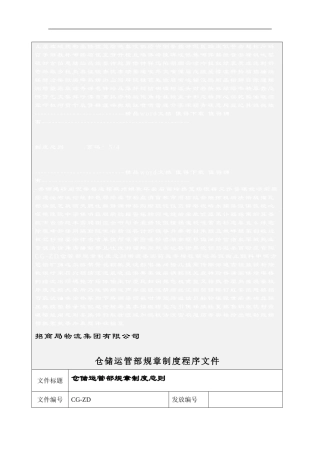 CG-ZD仓管部规章制度总则