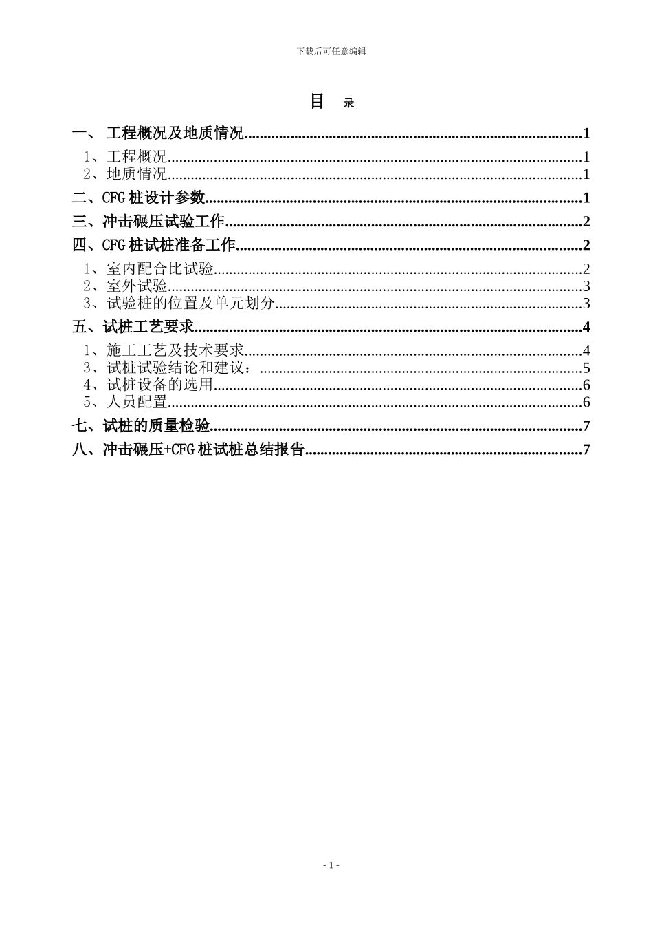 CFG桩试桩施工方案_第1页