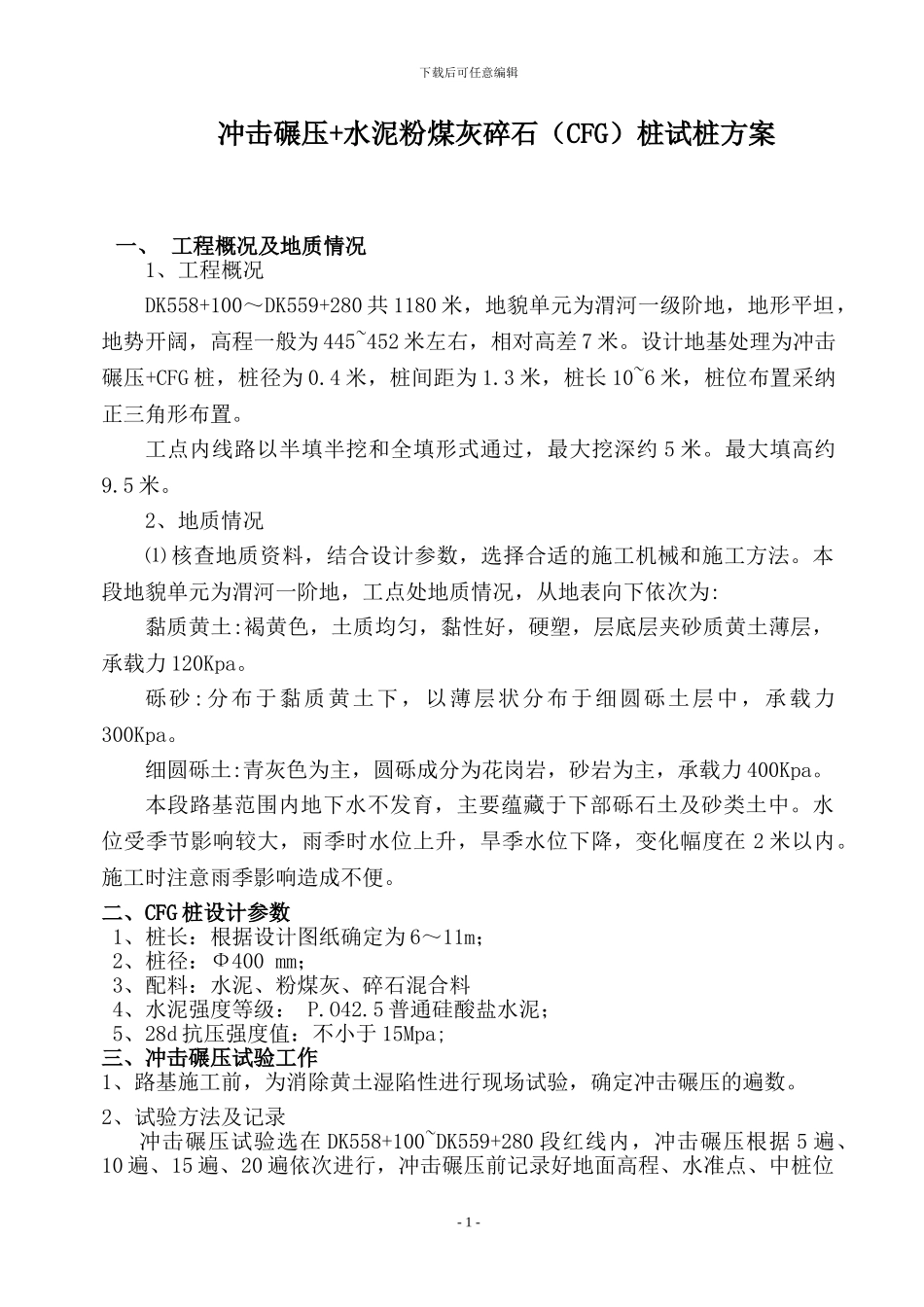 CFG桩试桩施工方案_第2页