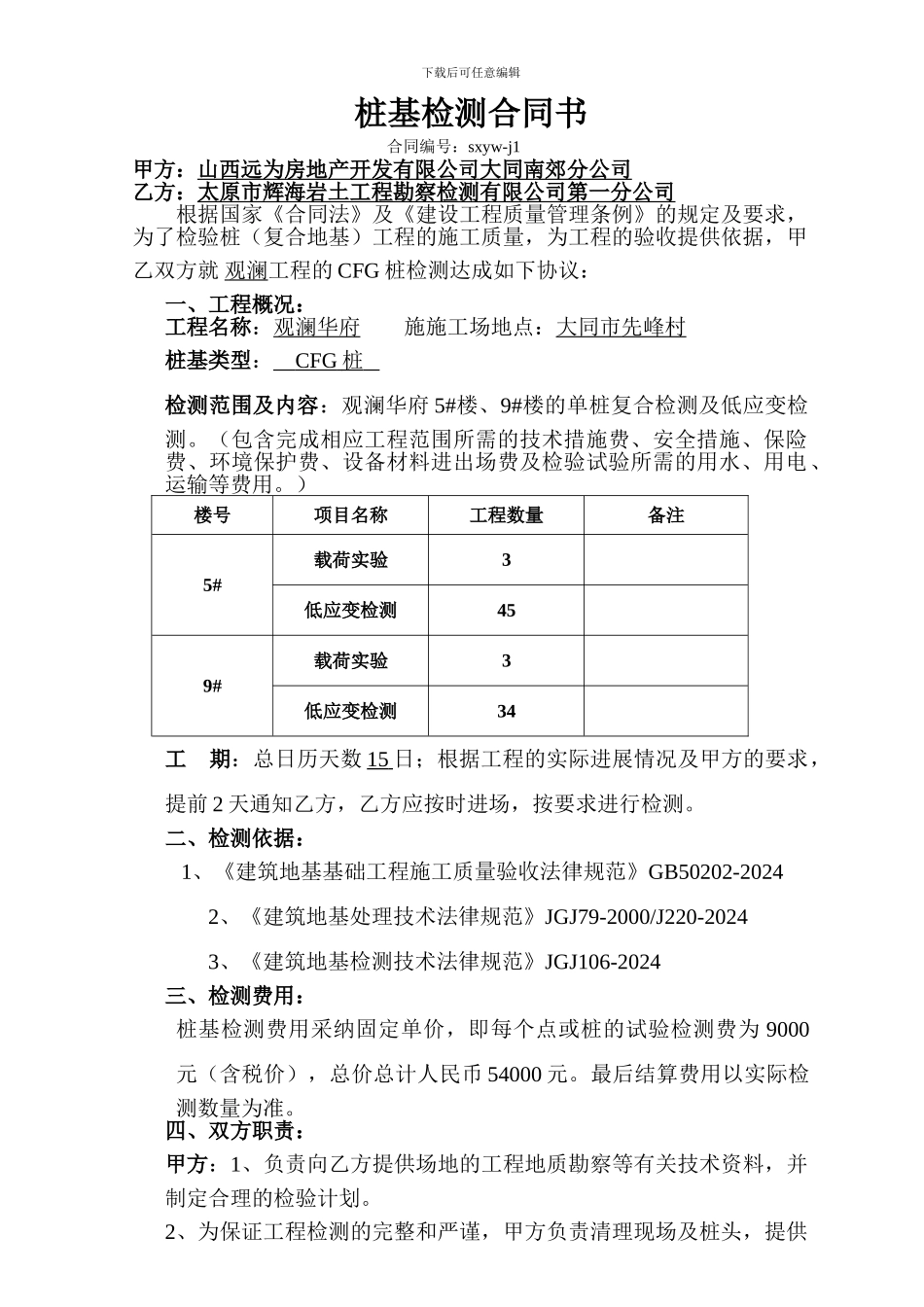 CFG桩基检测合同书_第1页