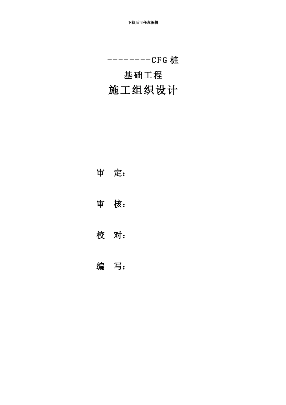 CFG桩基施工项目组织设计_第3页