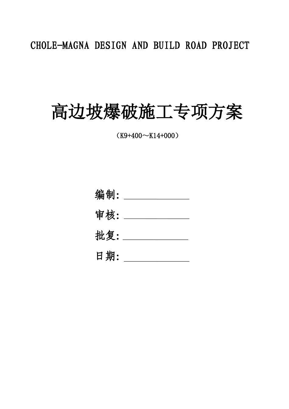 chole-高边坡爆破专项施工方案_第1页
