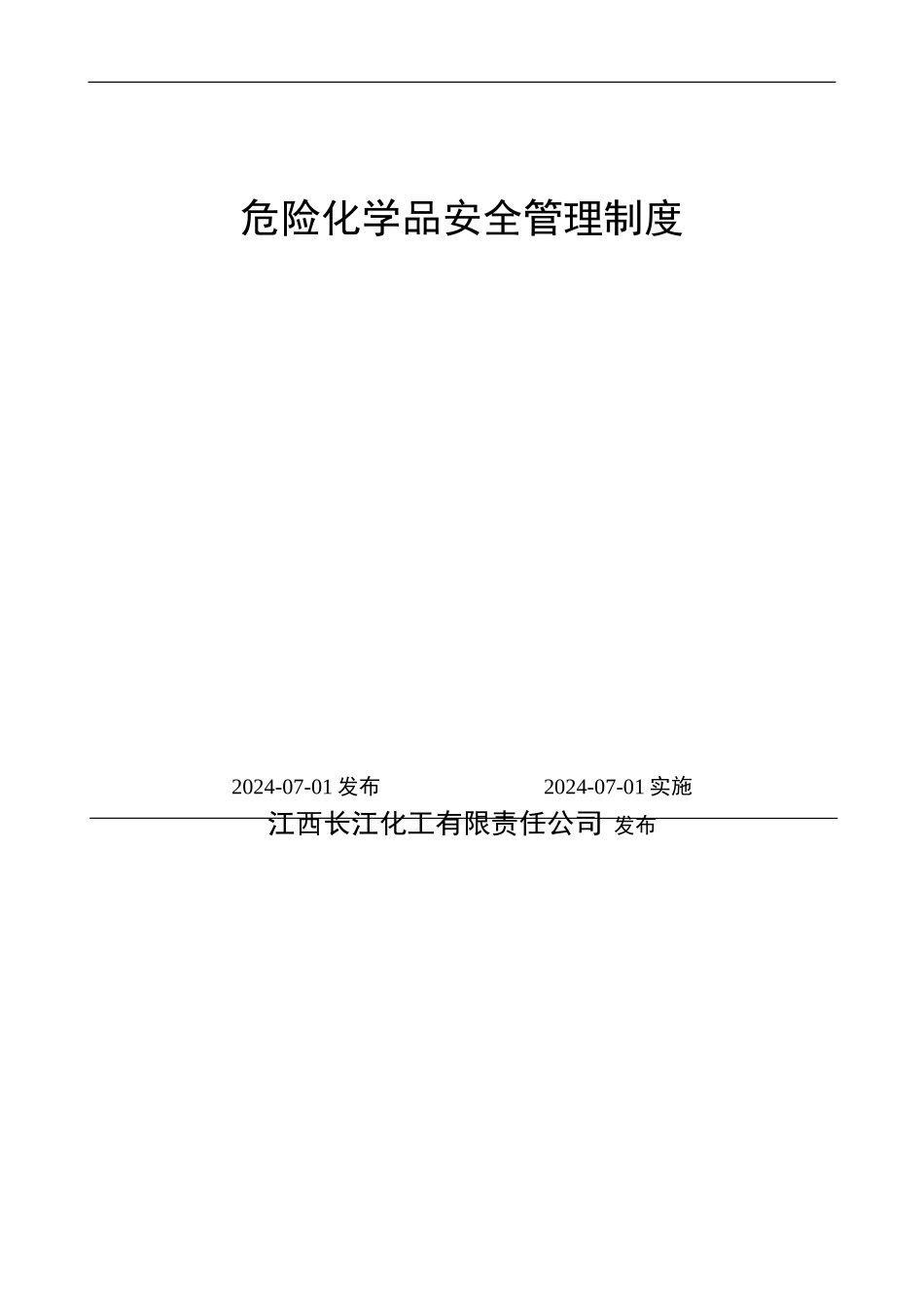 CHPSZD-AB-06危险化学品安全管理制度_第2页