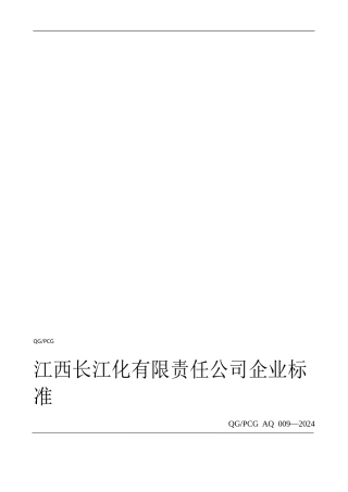 CHPSZD-AB-06危险化学品安全管理制度