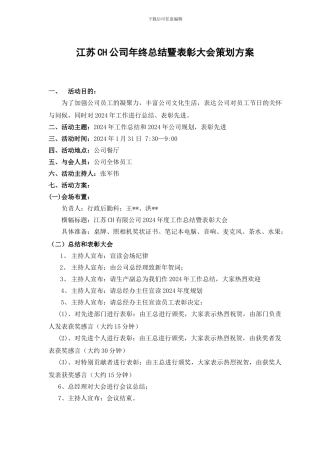 CH公司年终总结会议方案