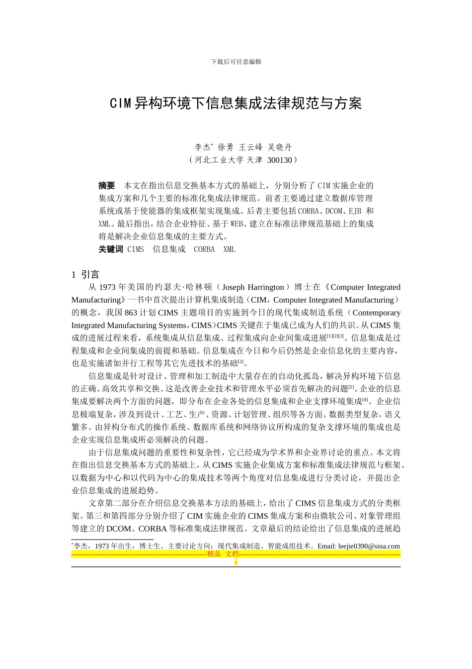 CIM异构环境下信息集成规范与方案_第1页