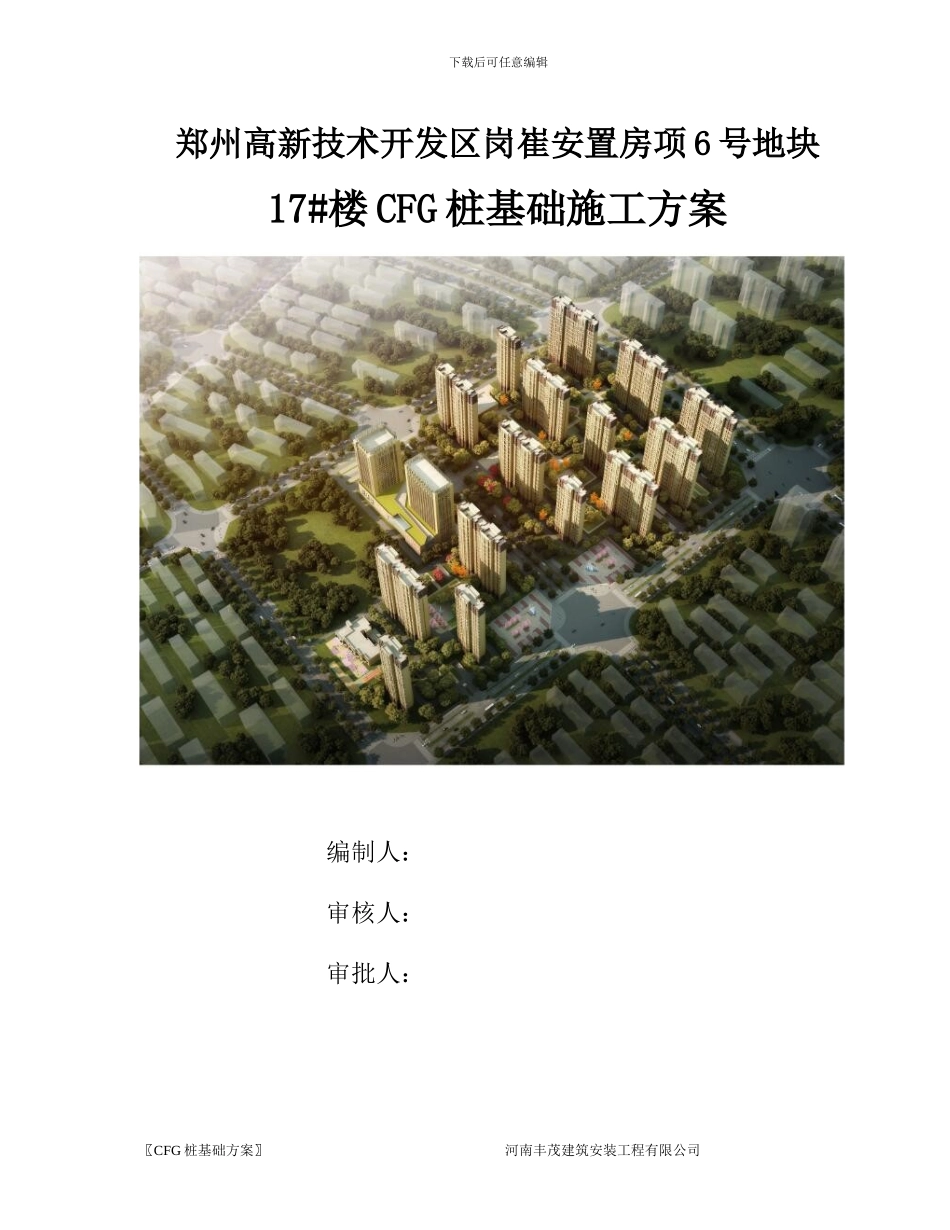 CFG桩基础施工方案_第1页