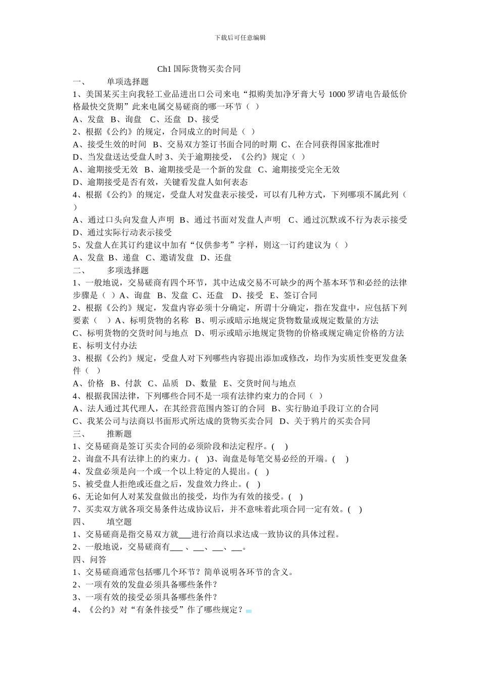 ch1国际货物买卖合同习题_第1页