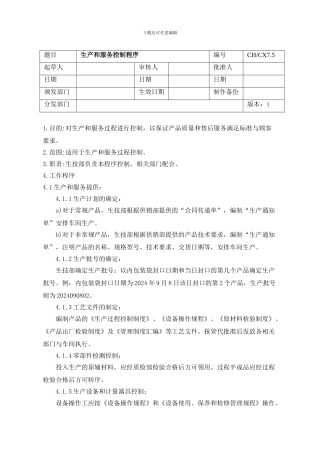 CHCX7.5生产和服务控制程序-全角膜