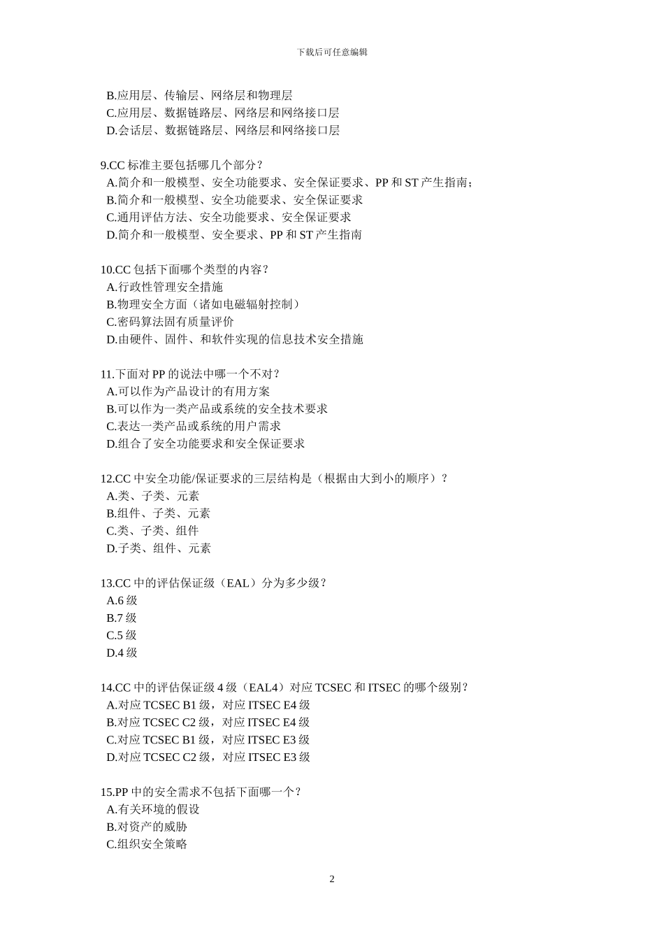 CISP培训模拟题1及答案_第2页