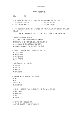 CISP培训模拟题1及答案