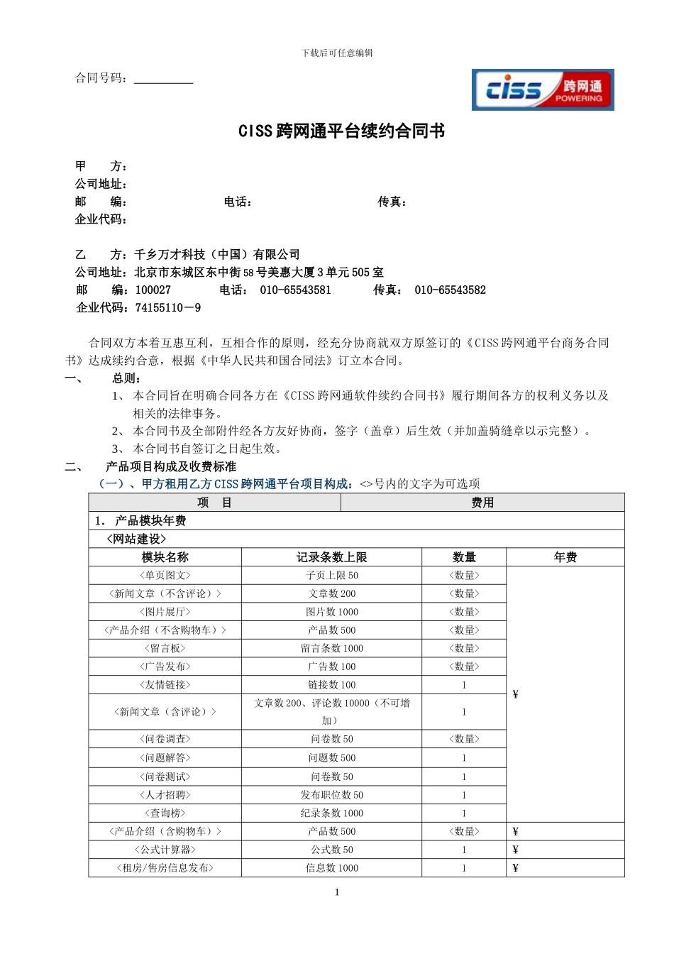 CISS跨网通商务合同书续约合同Ver091209_第1页
