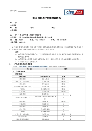 CISS跨网通商务合同书续约合同Ver091209
