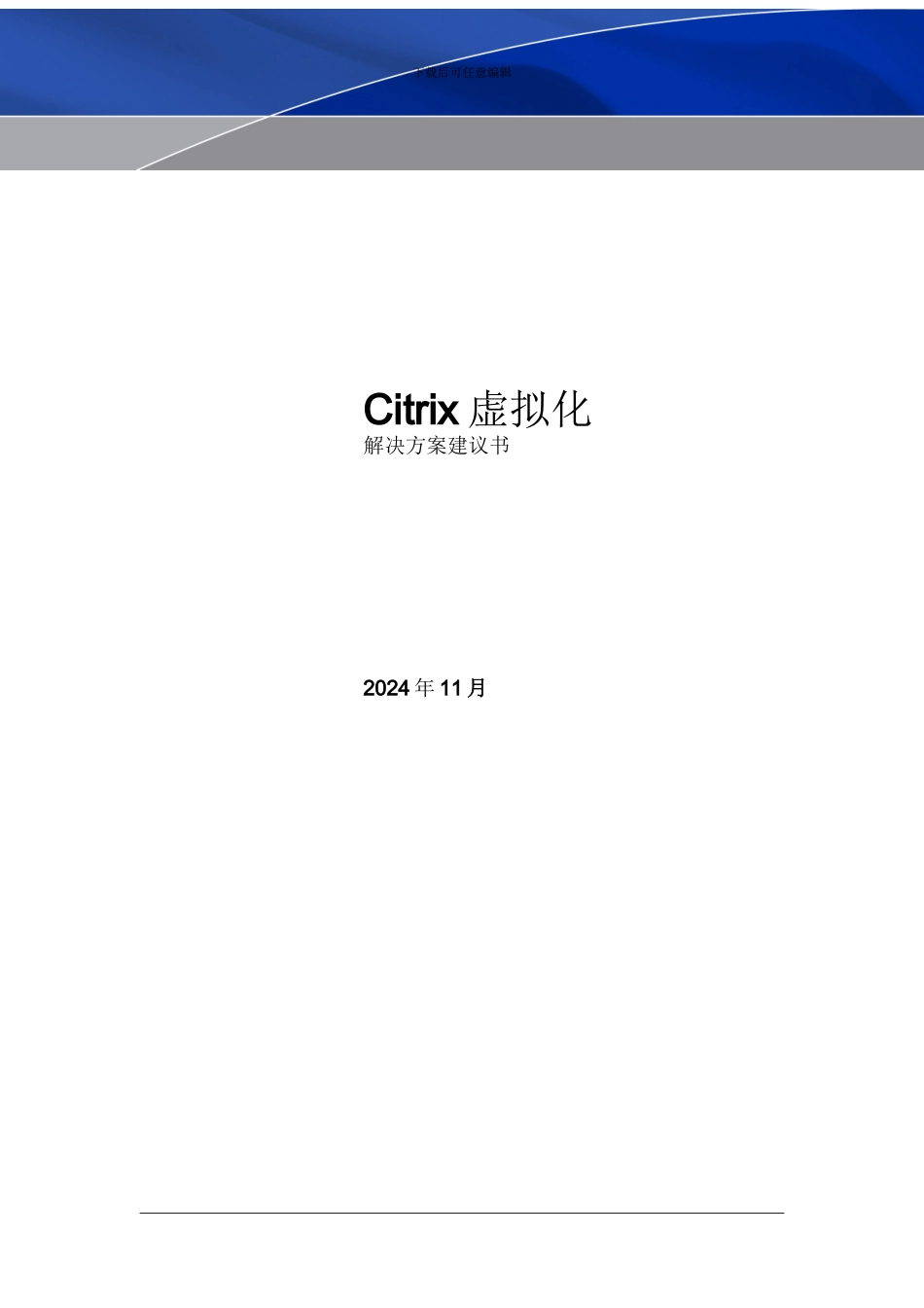 Citrix虚拟化解决方案_第1页