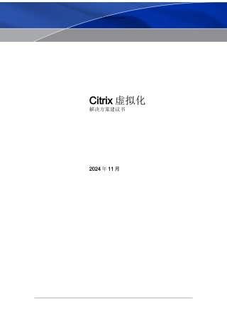 Citrix虚拟化解决方案