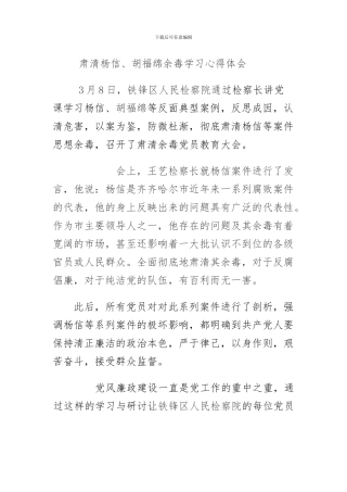 chen肃清杨信、胡福绵余毒学习心得体会