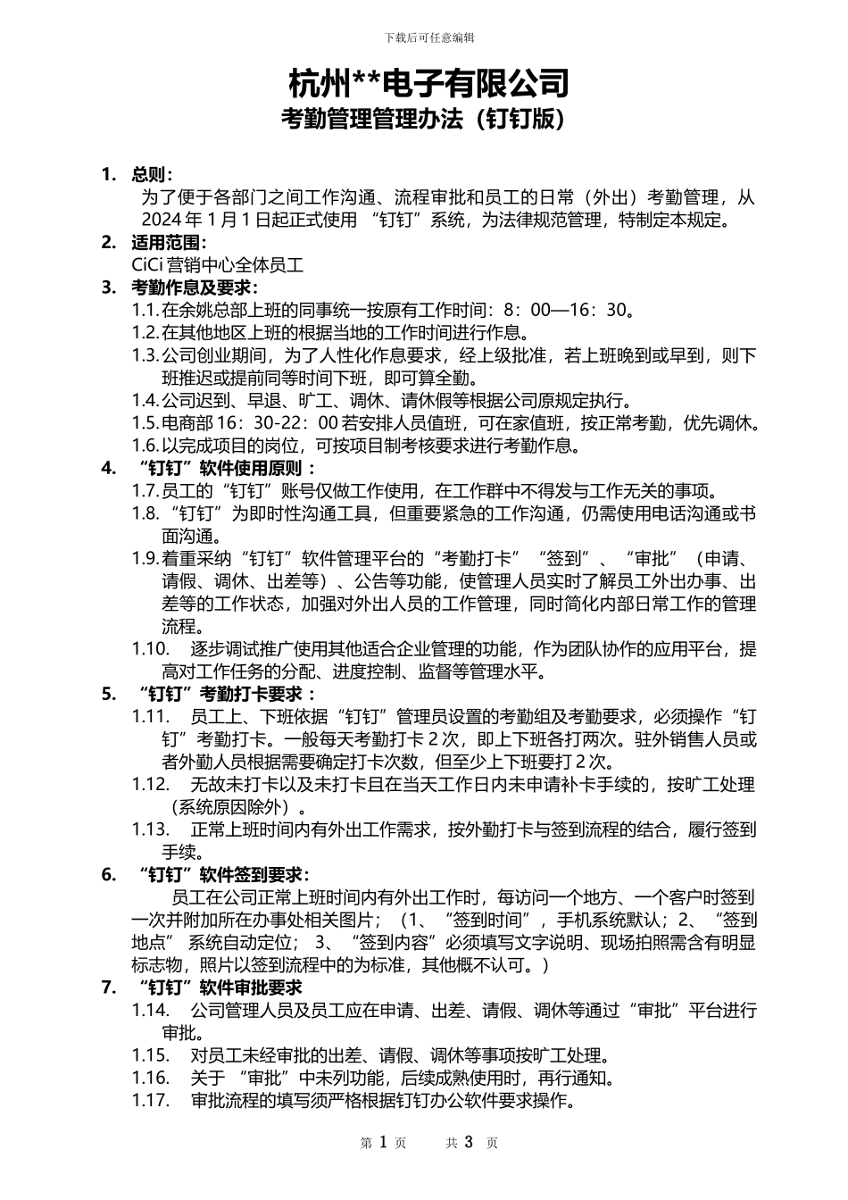 CiCi营销中心钉钉考勤管理办法_第1页