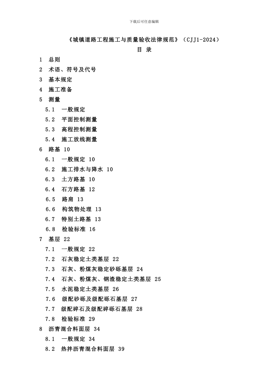 CJJ1-2024《城镇道路工程施工与质量验收规范》_第1页