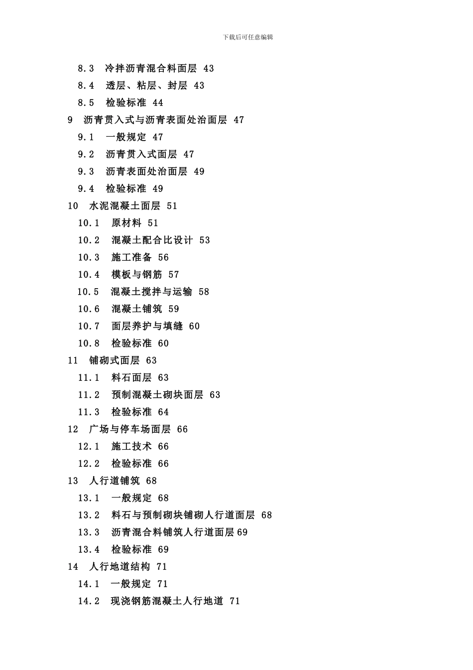 CJJ1-2024《城镇道路工程施工与质量验收规范》_第2页