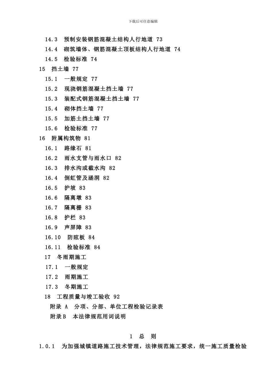 CJJ1-2024《城镇道路工程施工与质量验收规范》_第3页