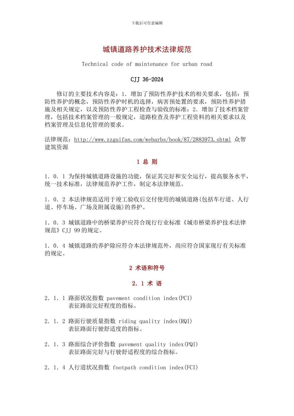 CJJ-36-2024-城镇道路养护技术规范_第1页