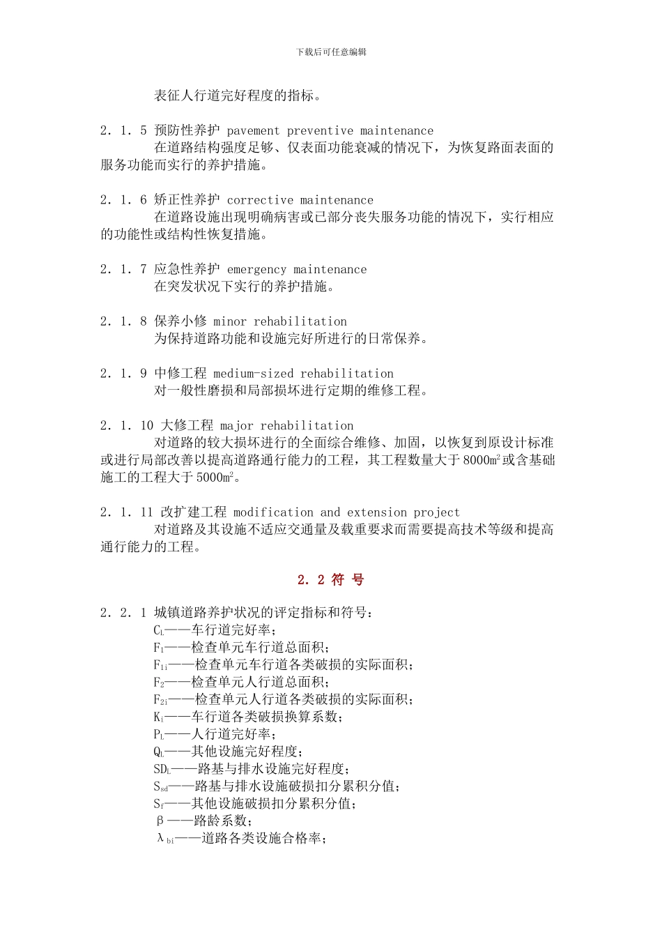 CJJ-36-2024-城镇道路养护技术规范_第2页