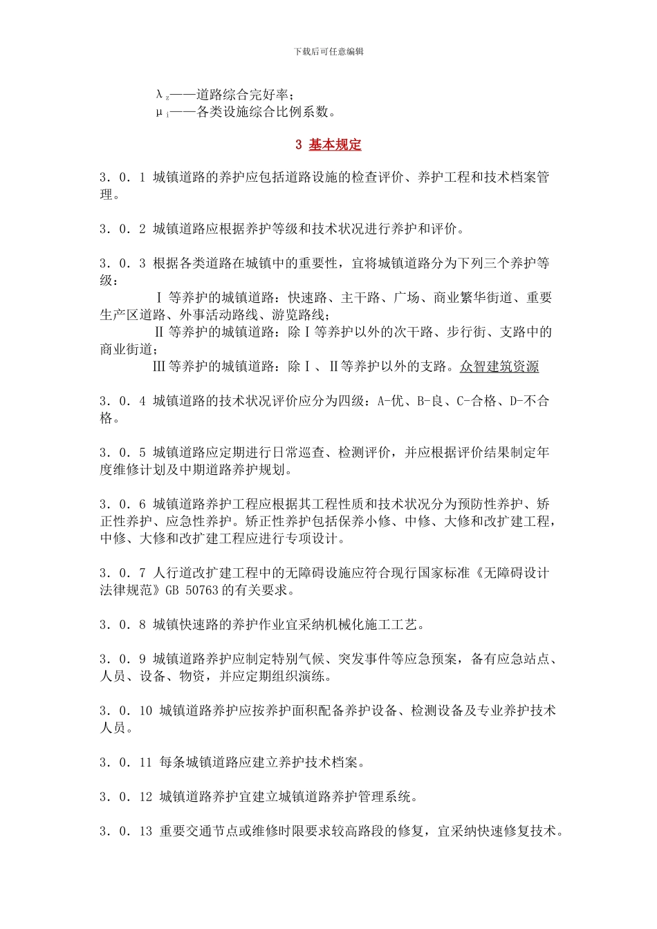 CJJ-36-2024-城镇道路养护技术规范_第3页