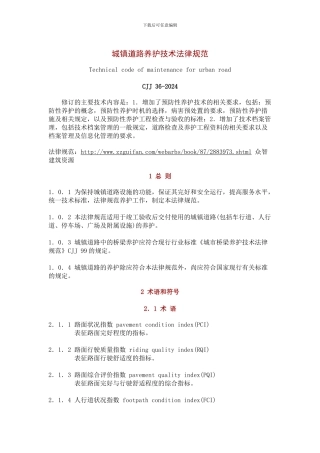 CJJ-36-2024-城镇道路养护技术规范