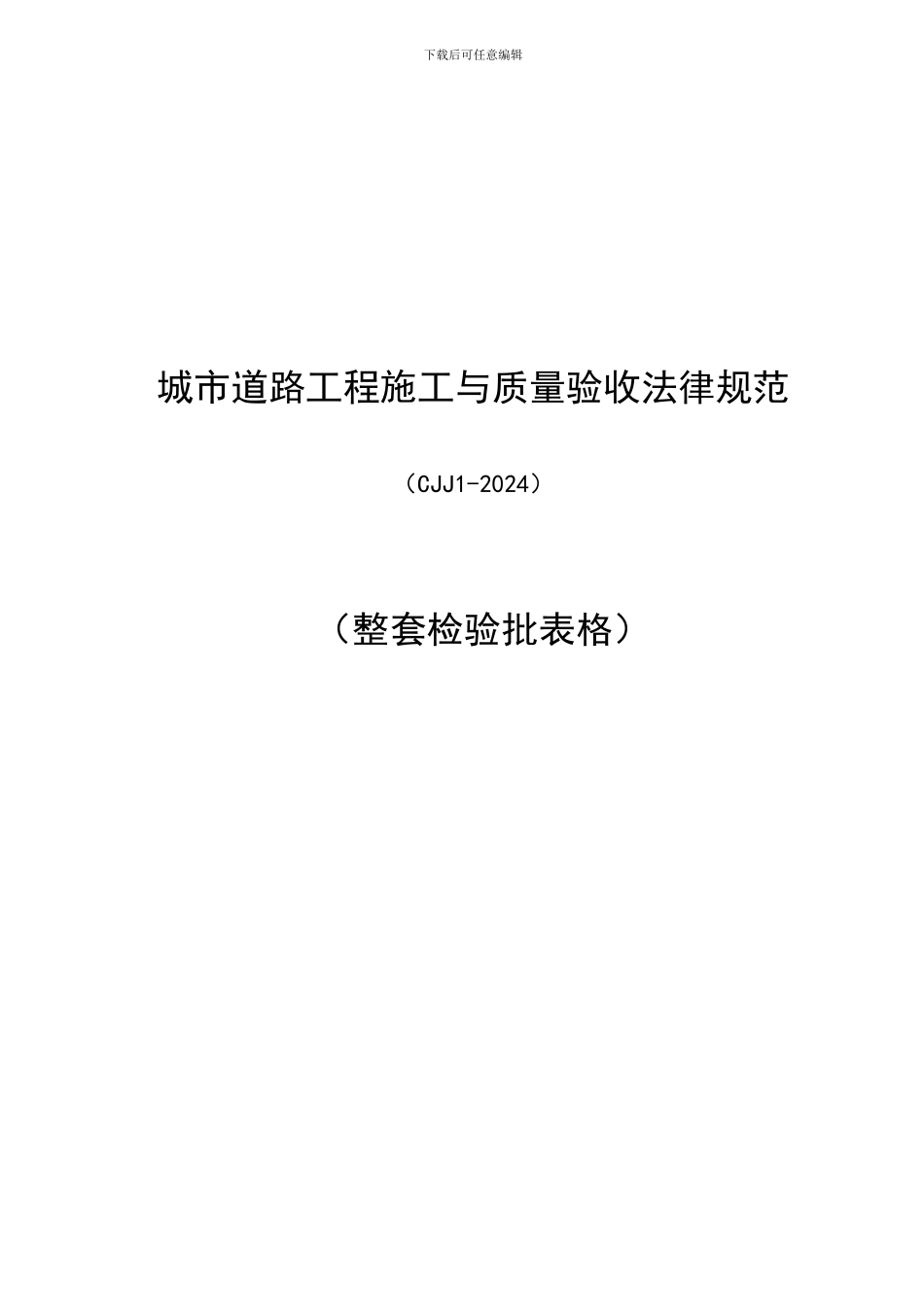 CJJ1-2024城镇道路工程整套检验批表格_第1页