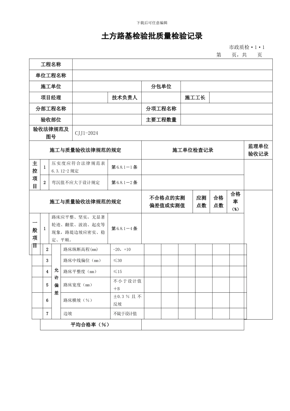 CJJ1-2024城镇道路工程整套检验批表格_第2页