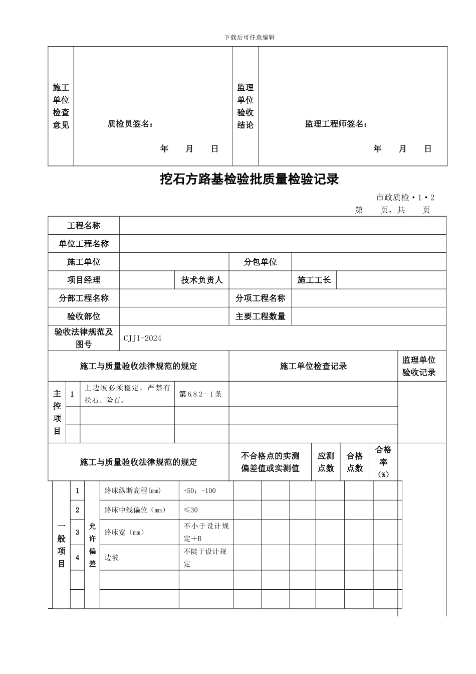 CJJ1-2024城镇道路工程整套检验批表格_第3页