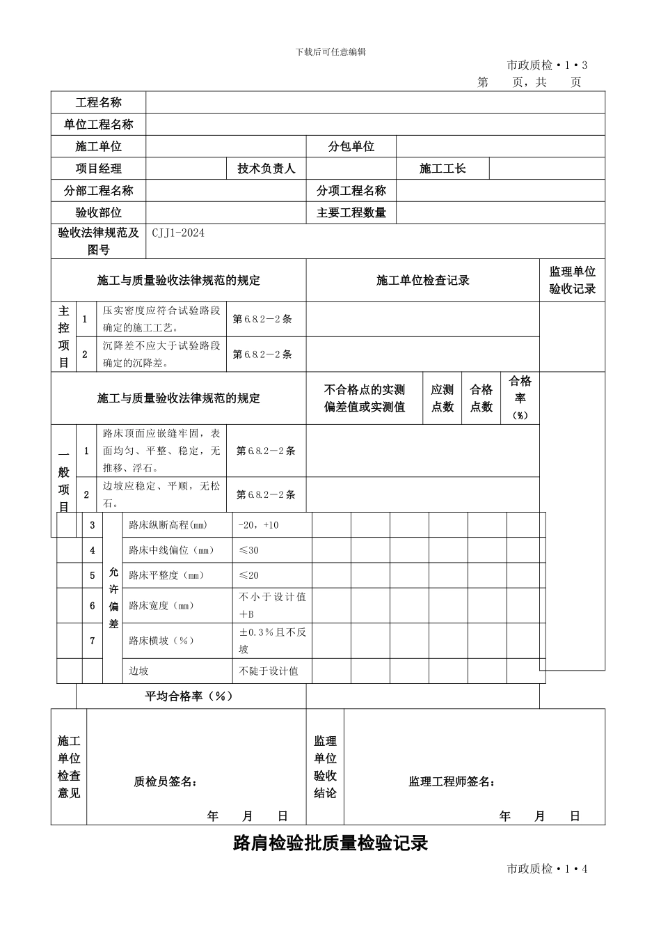 CJJ1-2024城镇道路工程检验批质量检验表格_第3页