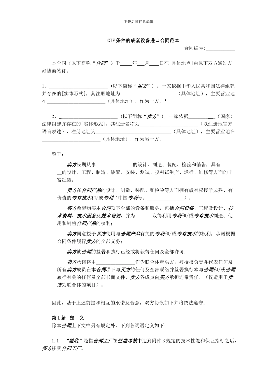 CIF条件的成套设备进口合同范本_第1页