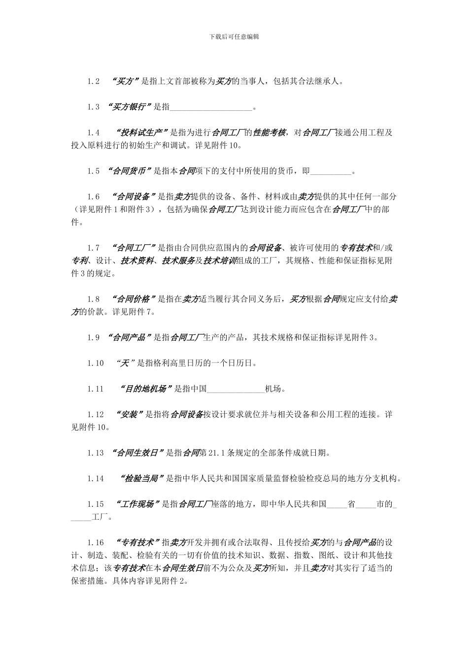 CIF条件的成套设备进口合同范本_第2页