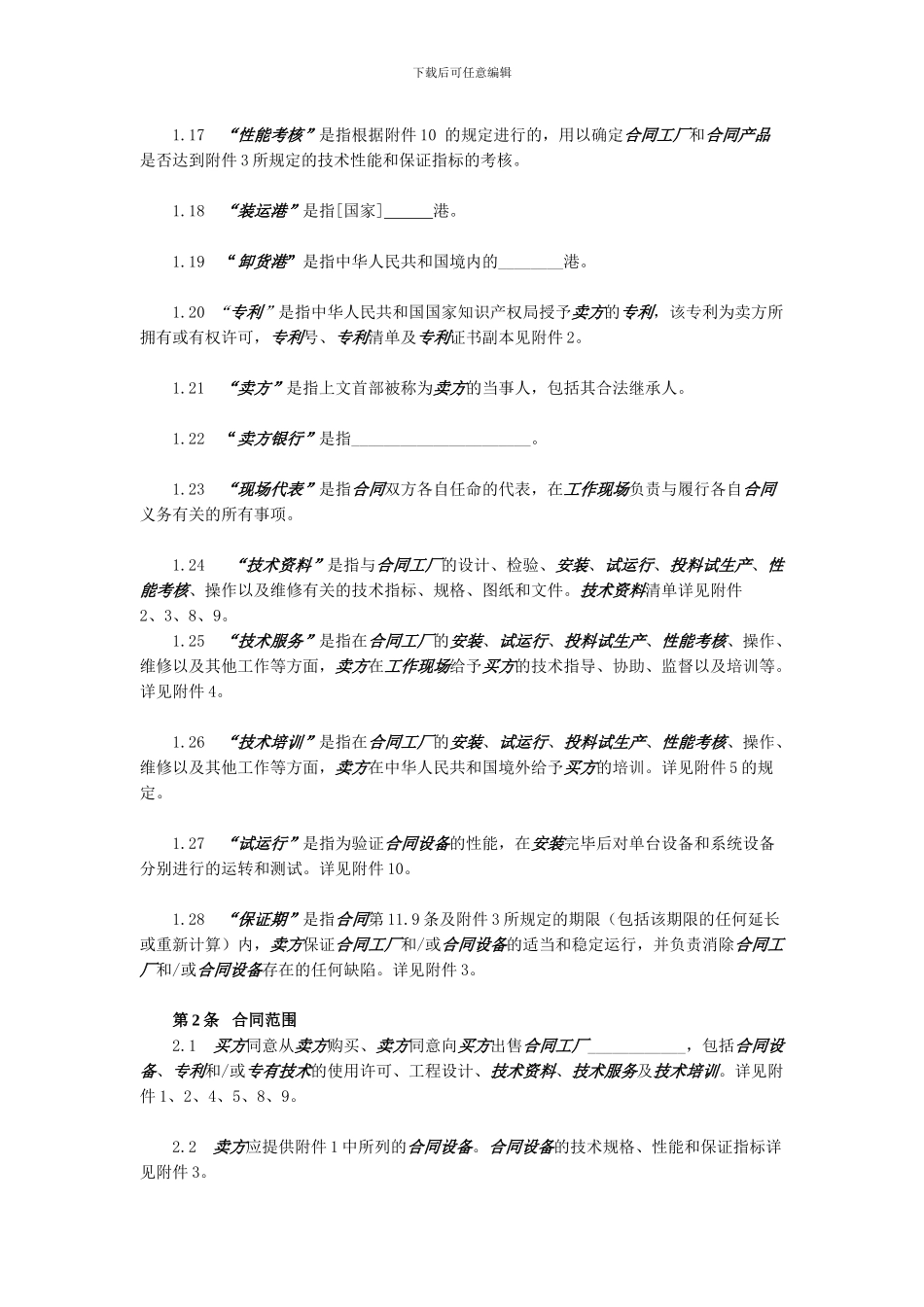 CIF条件的成套设备进口合同范本_第3页