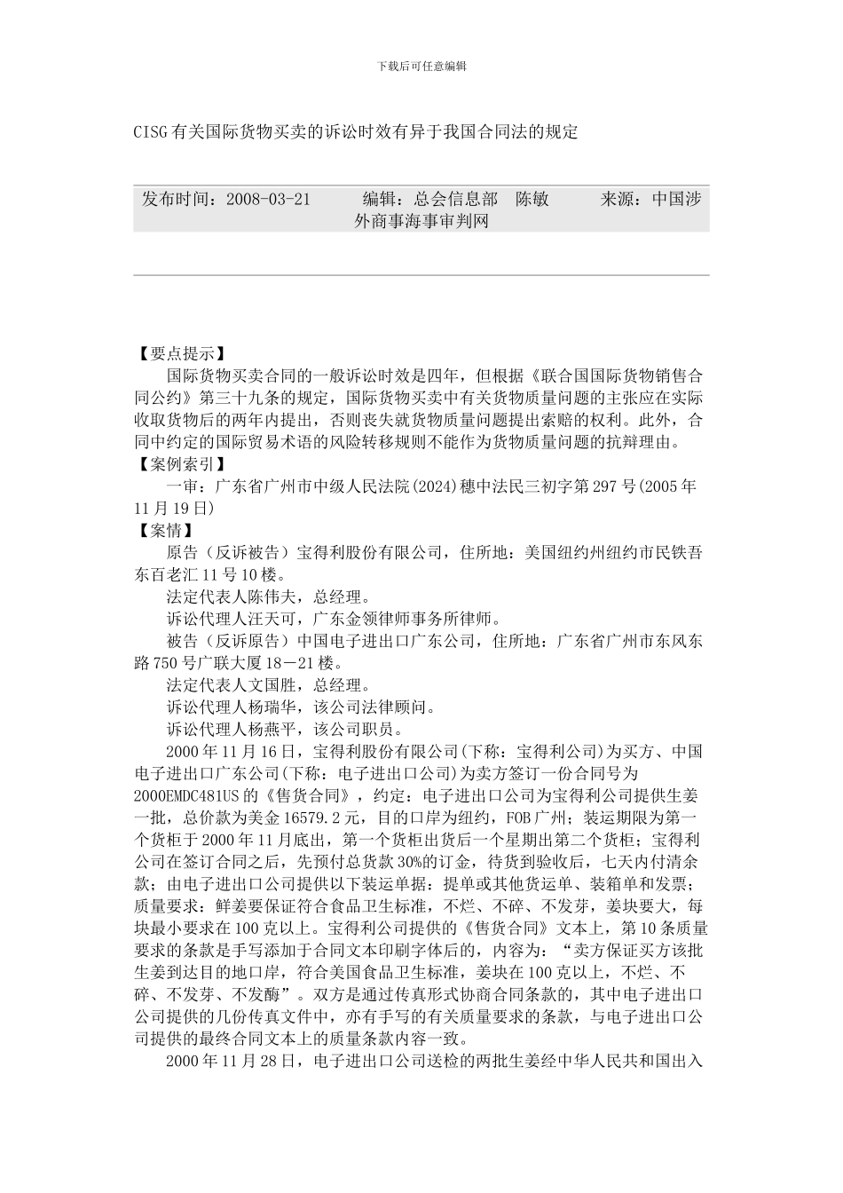 CISG有关国际货物买卖的诉讼时效有异于我国合同法的规定_第1页