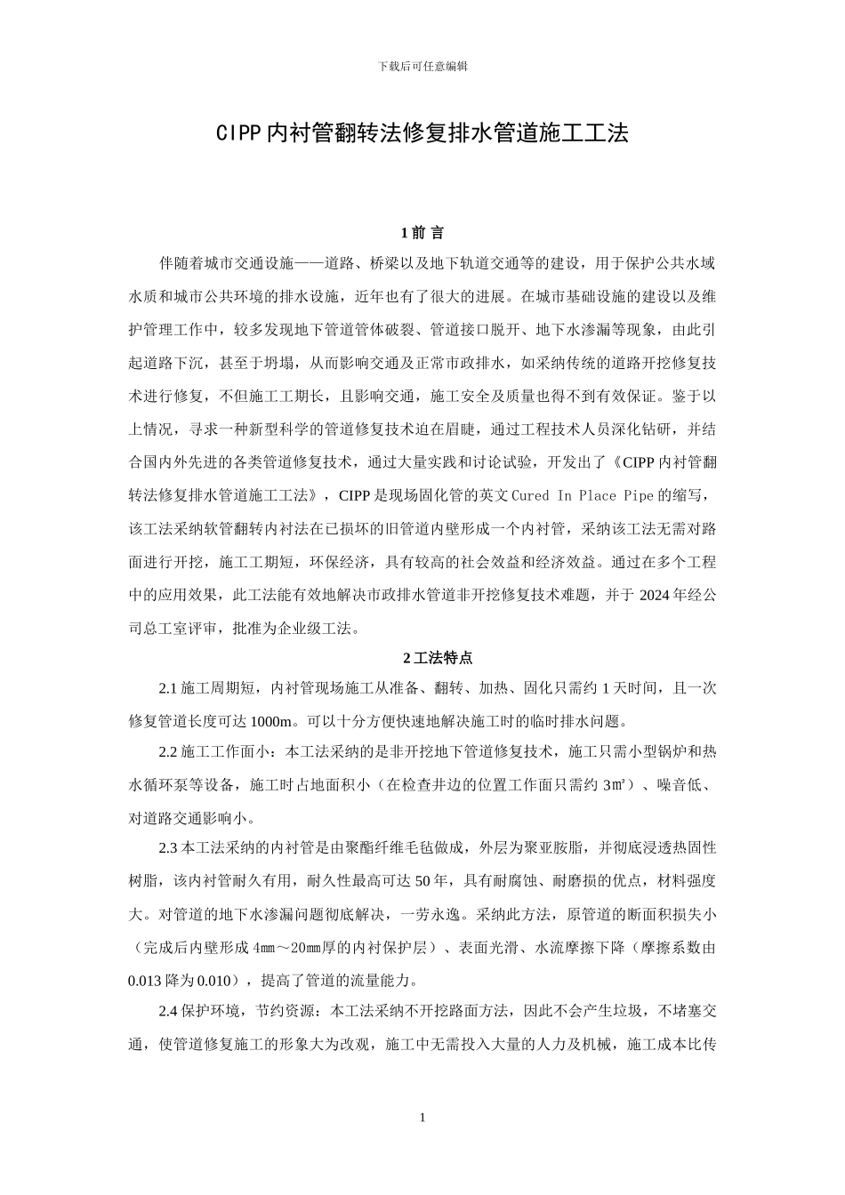 CIPP翻转内衬法排水管道修复施工工法_第1页