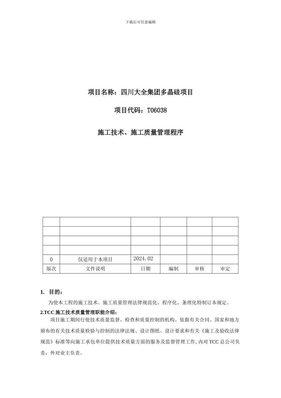 CM06-01施工技术质量管理程序_第2页