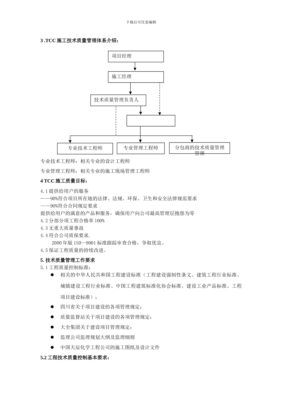 CM06-01施工技术质量管理程序_第3页