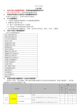 CMMI中CM配置管理访谈的相关问题集锦