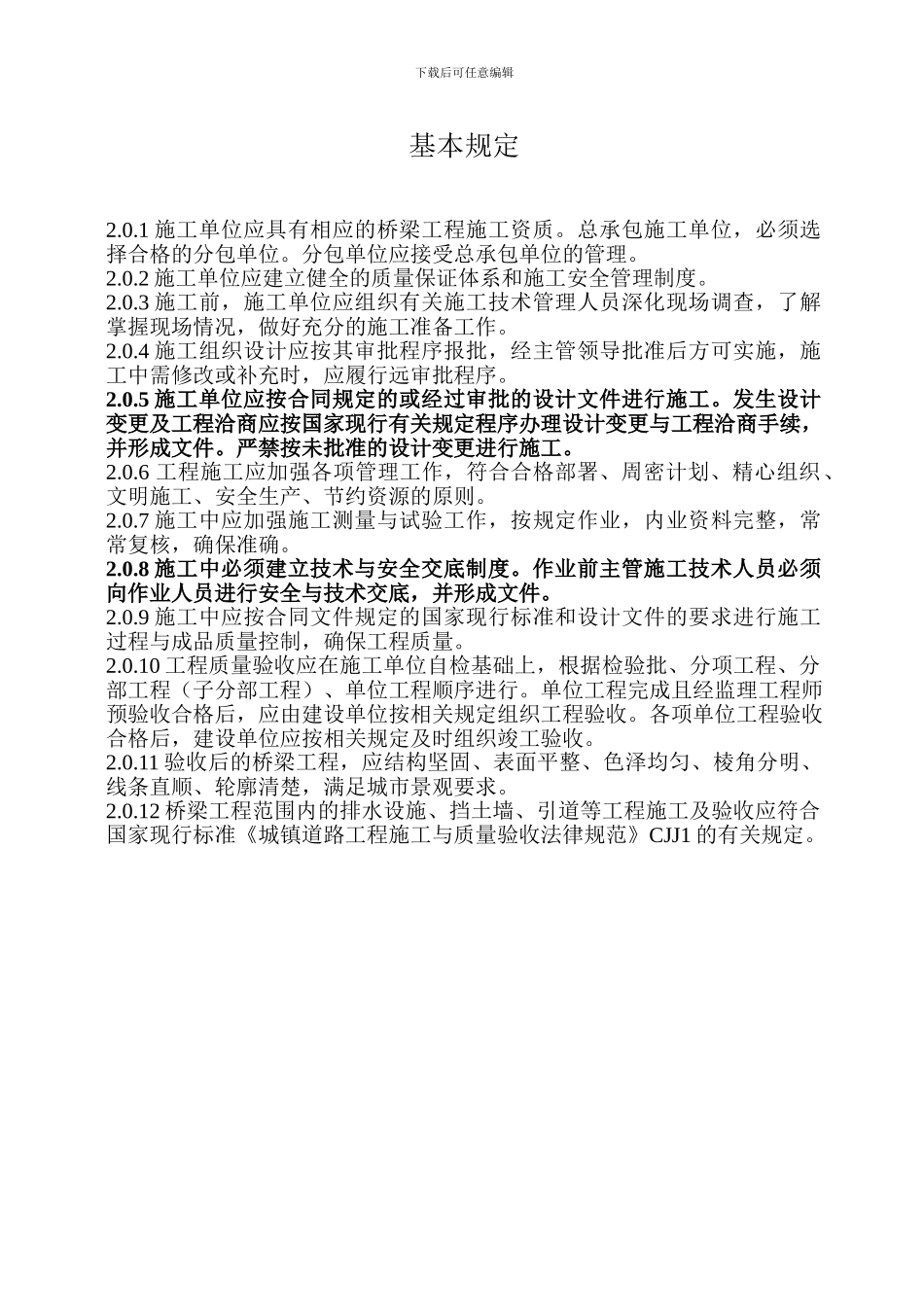 CJJ2-2024《城市桥梁工程施工与质量验收规范》_第1页