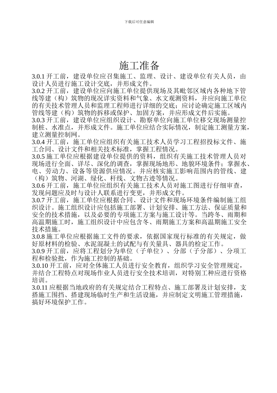 CJJ2-2024《城市桥梁工程施工与质量验收规范》_第2页