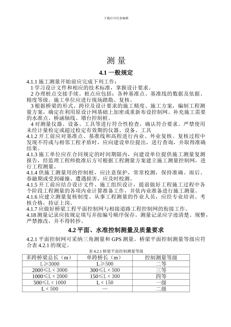 CJJ2-2024《城市桥梁工程施工与质量验收规范》_第3页