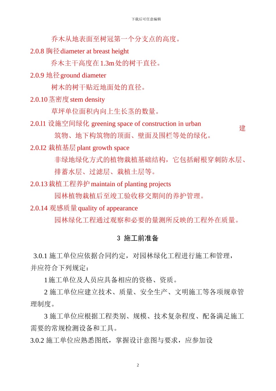 CJJ82-2024-园林绿化工程施工及验收规范_第2页