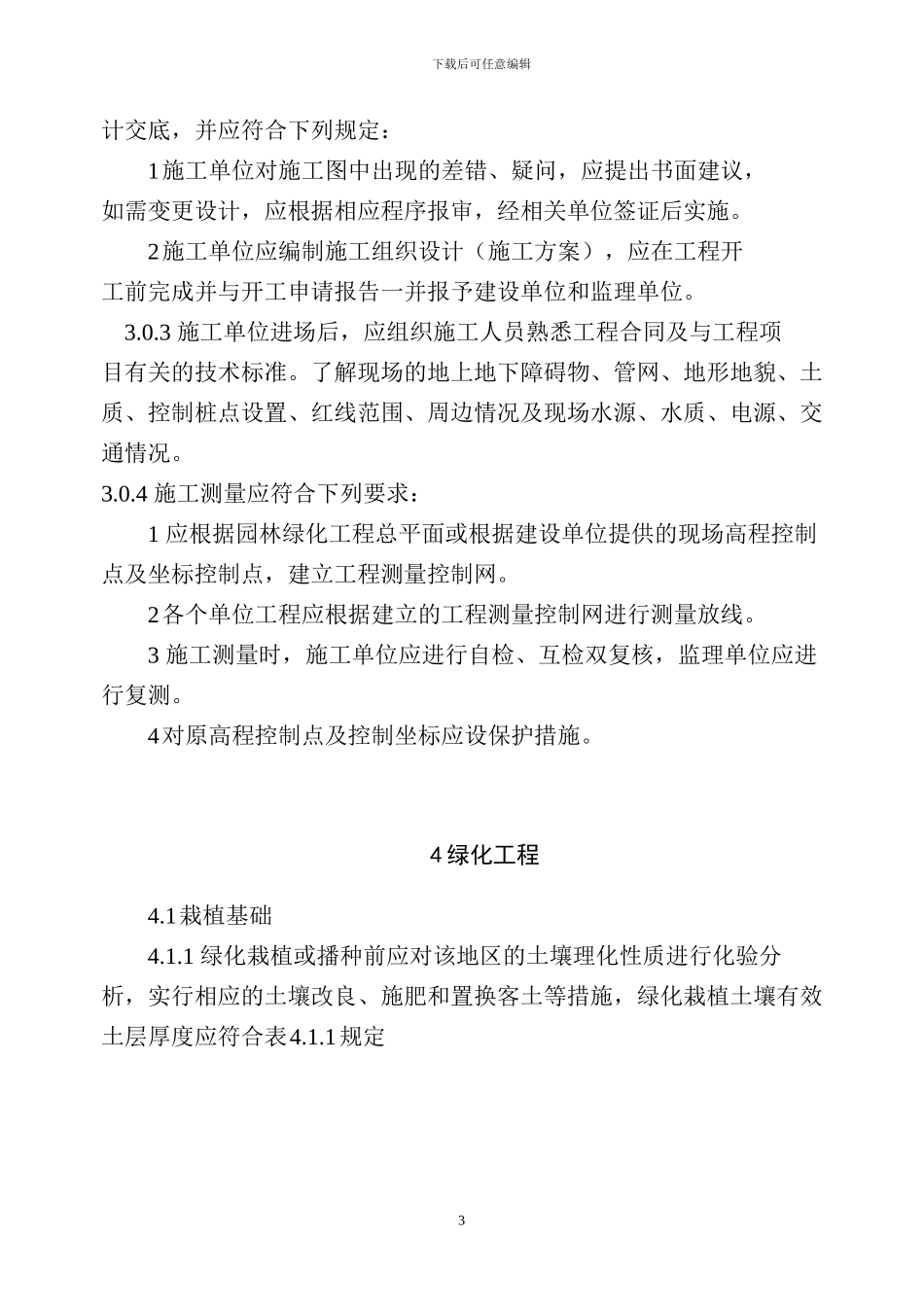CJJ82-2024-园林绿化工程施工及验收规范_第3页