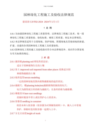 CJJ82-2024-园林绿化工程施工及验收规范